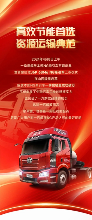 一汽解放營銷總部副總經理、本部中重型車銷售公司總經理張繼偉、本部中重型車銷售公司晉蒙地區部總經理邱愷、晉蒙地區部商會會長李曙光等多位領導嘉賓蒞臨現場，與來賓及媒體一同見證這一榮耀時刻