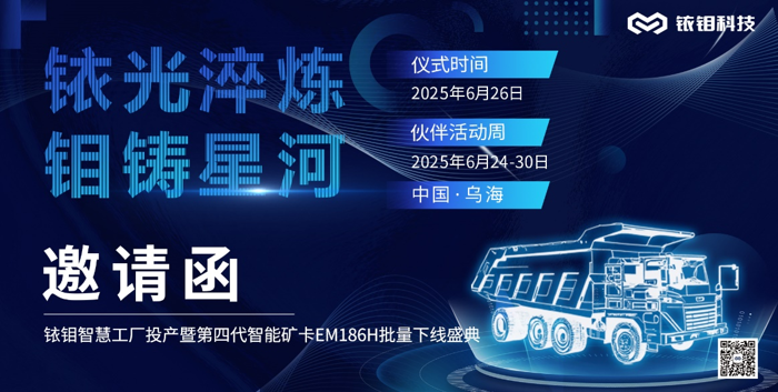 銥鉬科技千臺產能烏海新工廠落成，兩百噸級礦用卡車EM186H批量投產4.png