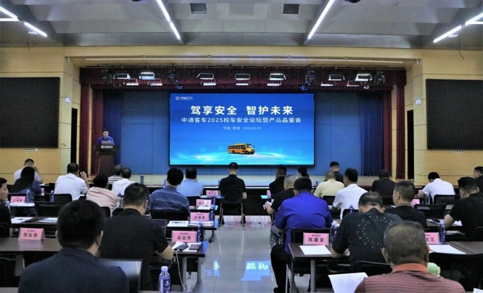 中通客車2025校車安全論壇暨產品品鑒會成功舉行1.jpg