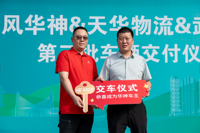8月11日，“攜手煥新物流鏈 綠動十堰向未來”2025東風華神新能源車輛交付儀式在十堰市壽康永樂物流園舉行。東風華神汽車有限公司將第三批20臺新能源4.2米輕卡正式交付湖北天華物流公司，雙方在推動綠色物流發(fā)展、助力商超配送轉(zhuǎn)型升級的道路上邁出堅實一步。