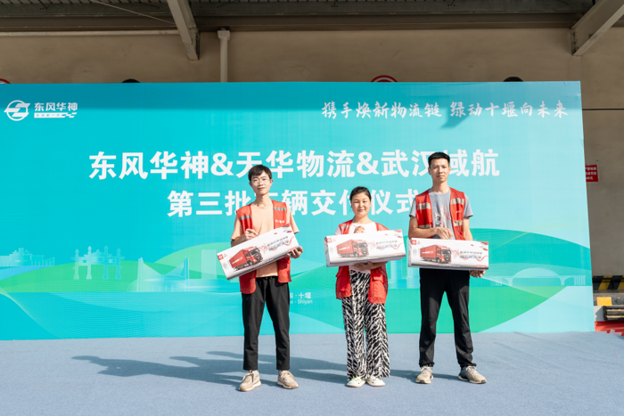 8月11日，“攜手煥新物流鏈 綠動十堰向未來”2025東風華神新能源車輛交付儀式在十堰市壽康永樂物流園舉行。東風華神汽車有限公司將第三批20臺新能源4.2米輕卡正式交付湖北天華物流公司，雙方在推動綠色物流發(fā)展、助力商超配送轉(zhuǎn)型升級的道路上邁出堅實一步。