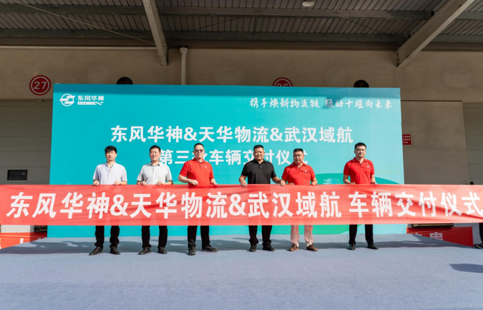 8月11日，“攜手煥新物流鏈 綠動十堰向未來”2025東風華神新能源車輛交付儀式在十堰市壽康永樂物流園舉行。東風華神汽車有限公司將第三批20臺新能源4.2米輕卡正式交付湖北天華物流公司，雙方在推動綠色物流發(fā)展、助力商超配送轉(zhuǎn)型升級的道路上邁出堅實一步。