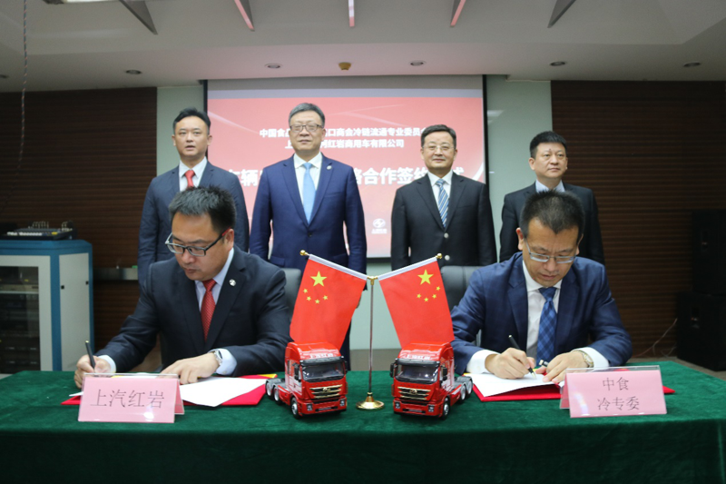 上汽紅巖與中食冷專委簽約