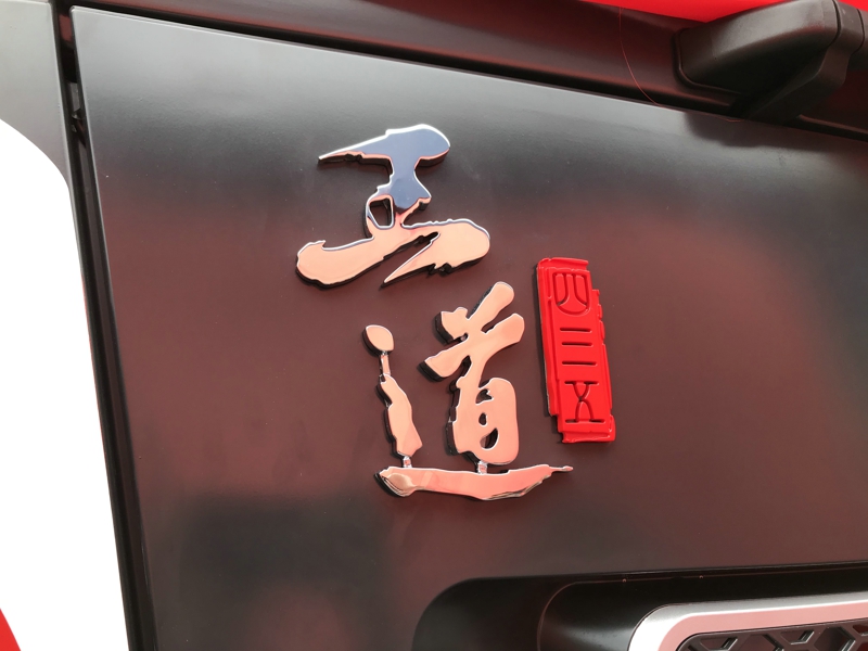 三一重卡“王道435”