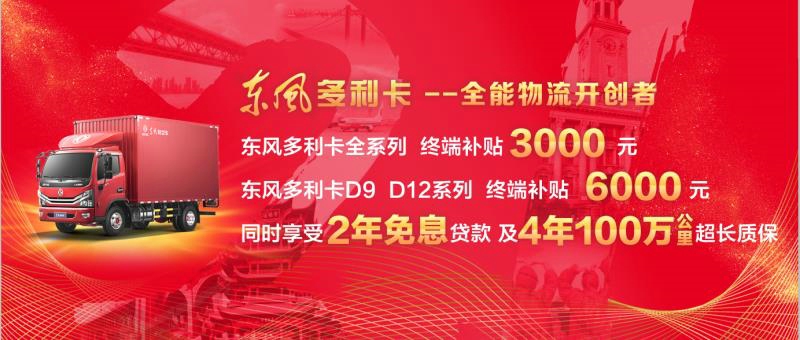 東風多利卡D9、D12系列車型終端補貼6000元，同時享受兩年免息貸款，以及4年100萬公里超長質保；東風多利卡其它系列車型終端補貼3000元。