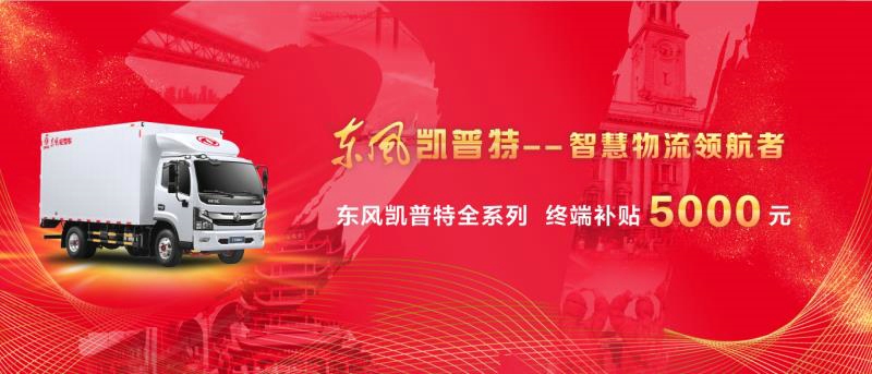 東風凱普特系列車型終端補貼5000元
